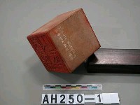 藏品(中學世勳、鄭彩之印)的圖片